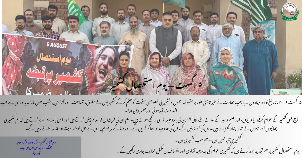 ۵ اگست — یومِ استحصال کشمیر